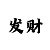 福彩3d新彩吧字迷画迷总汇